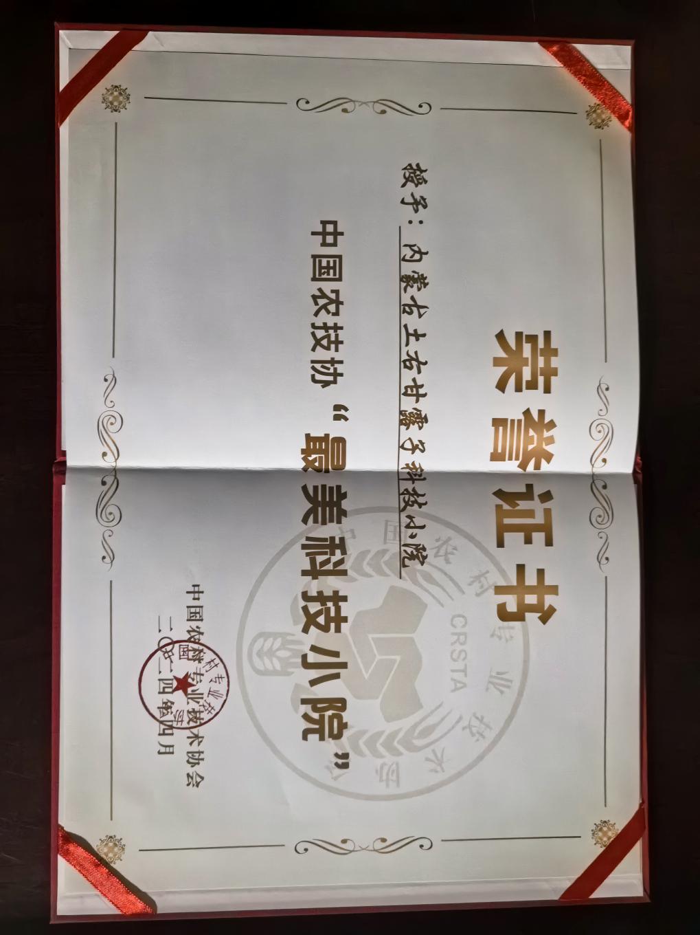 小院获得中国农技协"最美科技小院"奖项