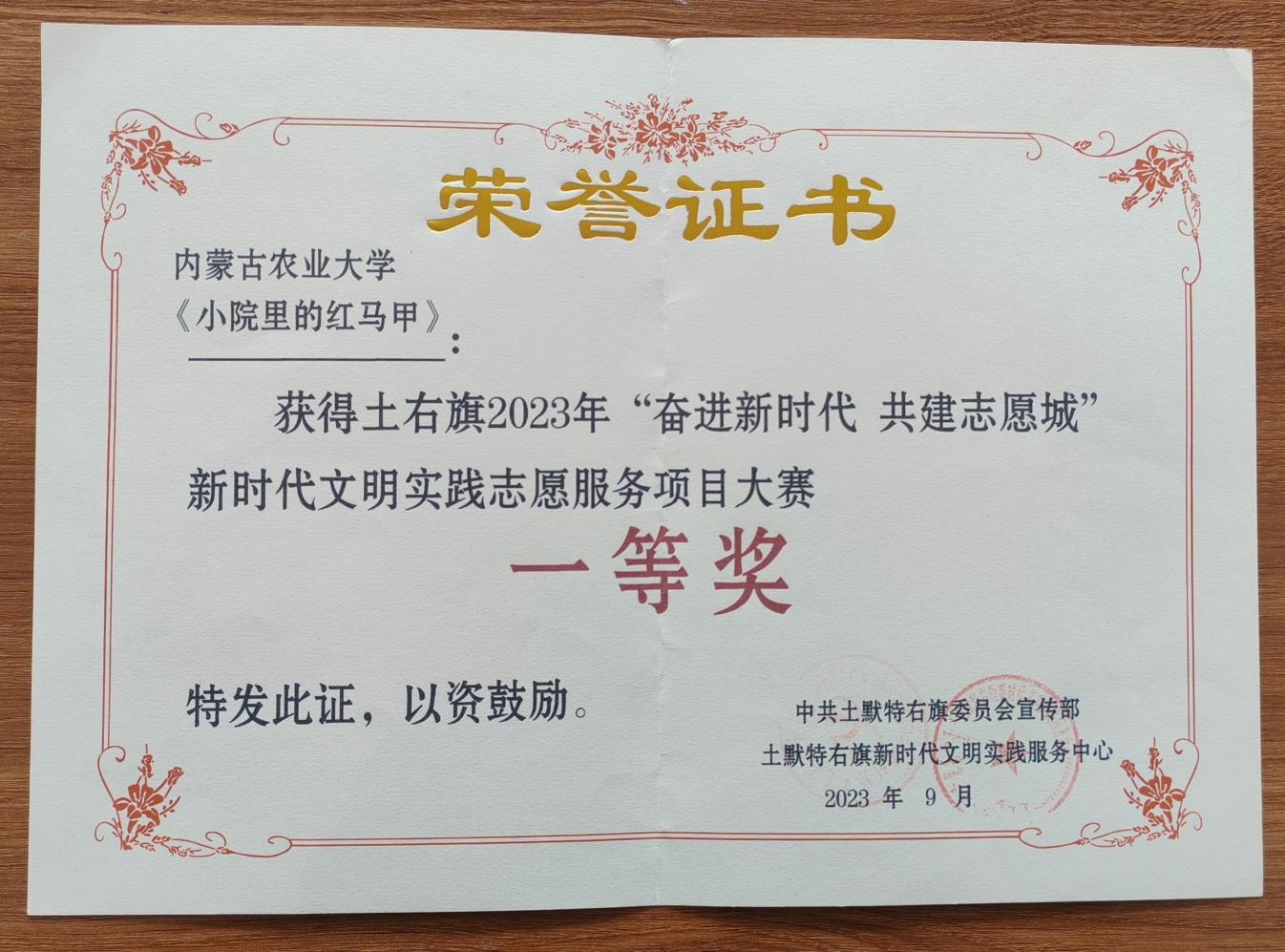 小院获得土右旗2023年“奋进新时代 共建志愿城”新时代文明实践志愿服务项目大赛一等奖