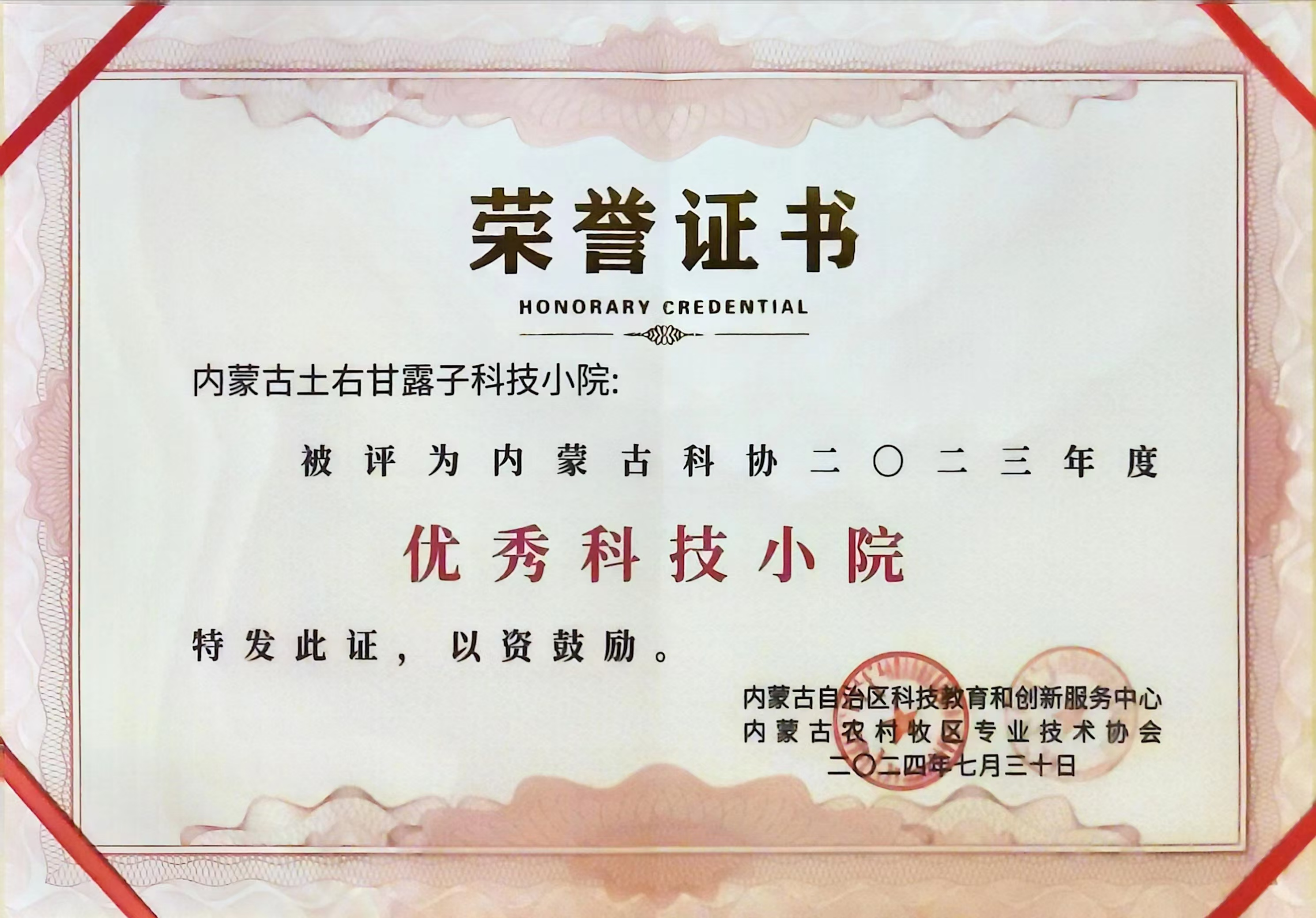 小院获得内蒙古科协二〇二三年度优秀科技小院