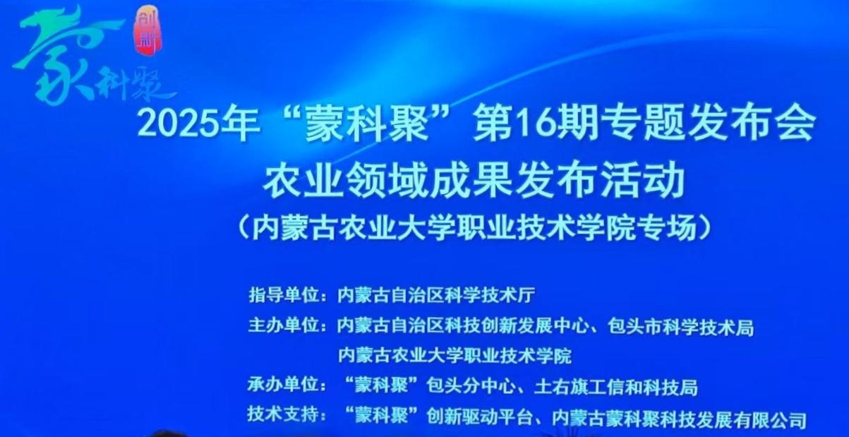 2025 年蒙科聚第 16 期专题发布会的农业领域成果发布活动圆满举行，甘露子 科技小院积极参与。