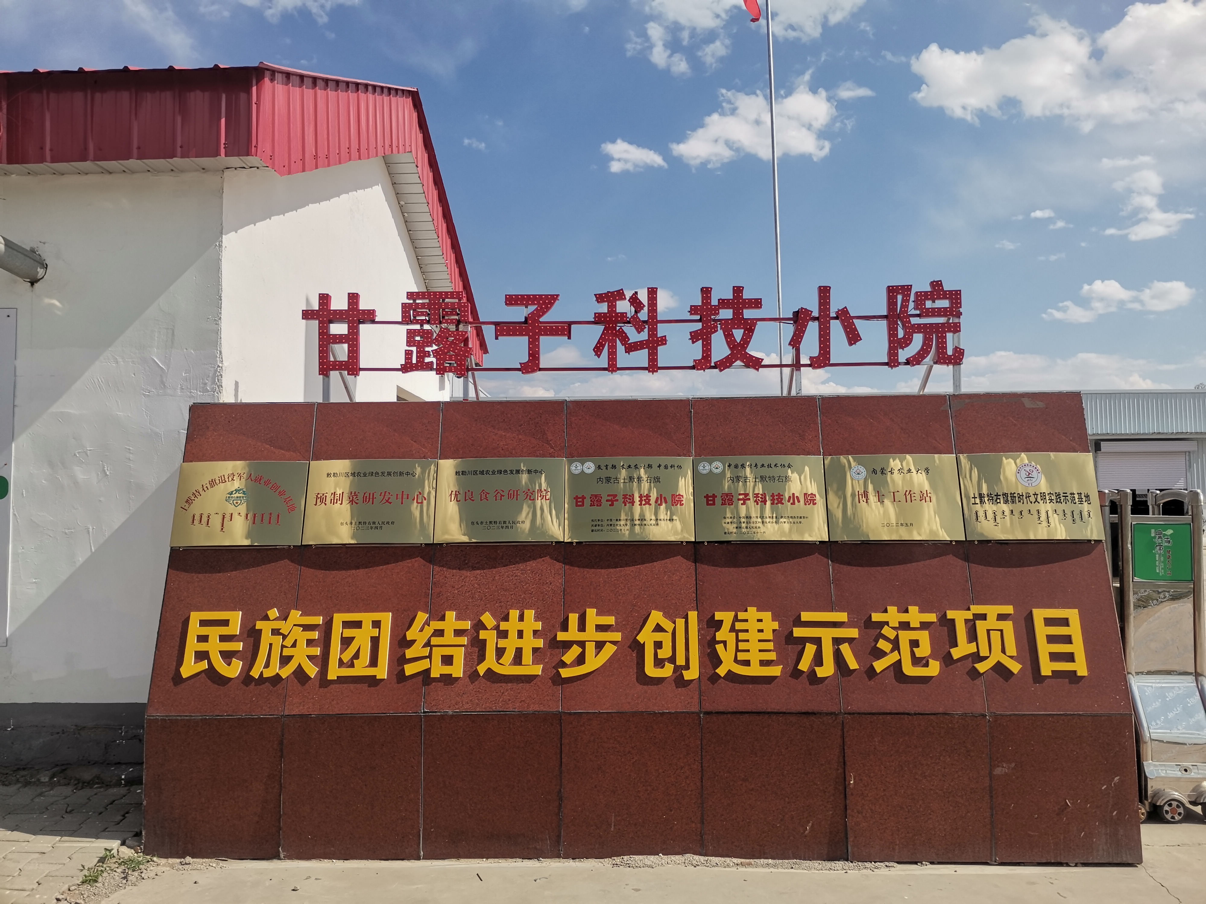 甘露子科技小院大门.jpg